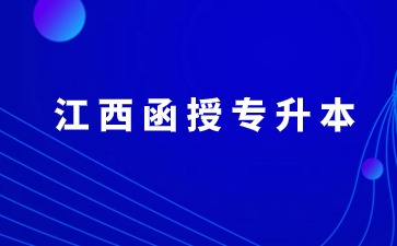 2024年江西函授专升本几月份报名