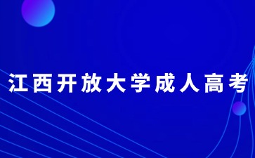 江西开放大学成人高考有用吗