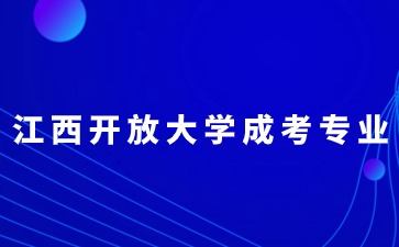 2024年江西开放大学成人高考专业一览表