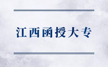 2024年江西函授大专报名流程是什么？