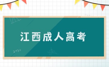 2024年江西省成人高考网上报名系统