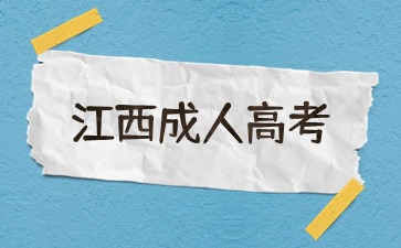 2024年江西省成人高考网上报名步骤是什么？