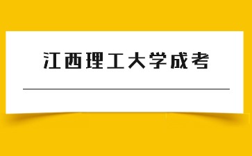 2024年江西理工大学成考高起专专业一览表