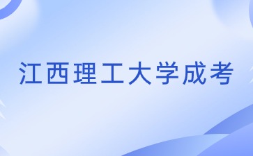 2024年江西理工大学成考条件是什么？