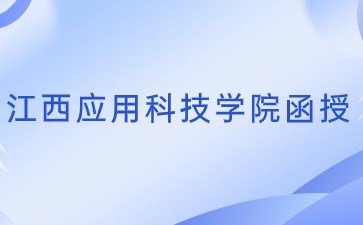 2024年江西应用科技学院函授专业一览表