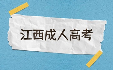 2024年江西省成人高考入学报名难吗？