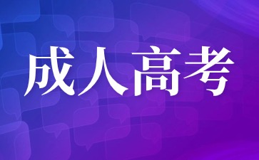 2024年江西成人高考专科报名方法是什么？