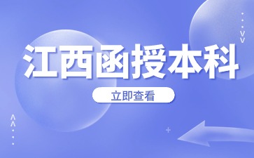 2024年江西成人高考本科报名