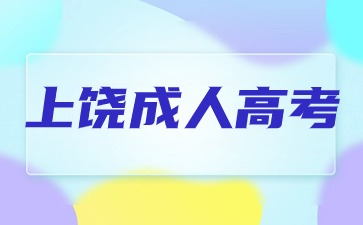 2024年江西上饶成人高考报名条件是什么？