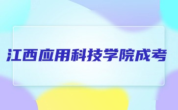 2024年江西应用科技学院成考具体考试安排