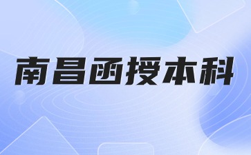 2024年南昌函授本科报名时间