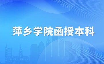 2024年萍乡学院函授本科有哪些专业？