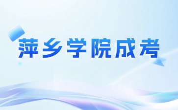 2024年萍乡学院成考报考时间安排