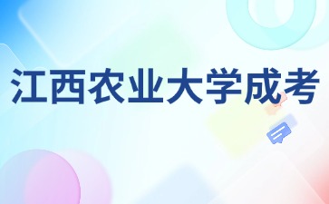 2024年江西农业大学成人高考报名条件