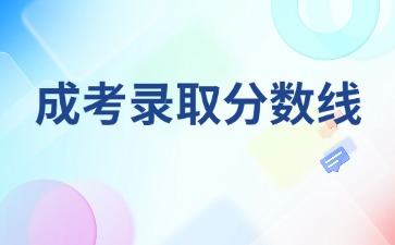 2021年江西农业大学成考录取分数线