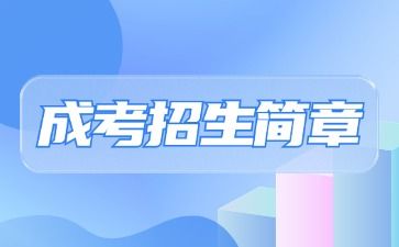 【院校公布】2024年南昌工程学院成考招生简章