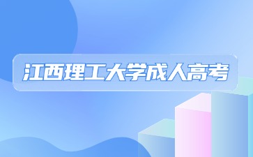 2024年江西理工大学成人高考本科必须拿学位证吗？