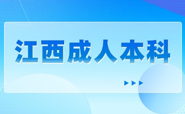 2024年江西成人本科考什么科目？