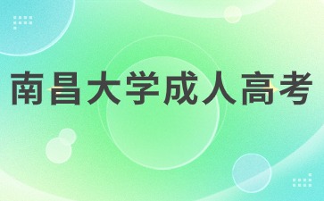 【院校公布】2024年南昌大学成人高考招生简章