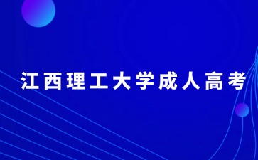 江西理工大学成人高考学籍在哪里查询？