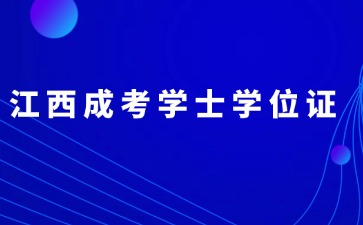 江西成考学士学位证书和全日制的一样吗？