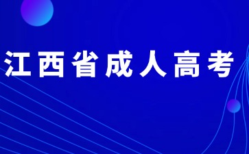 2024年江西省成人高考报名审核需要注意什么？