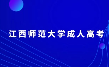 关于江西师大继续教育学院领取2024年上半年成人学士学位证及学位申请表的通知