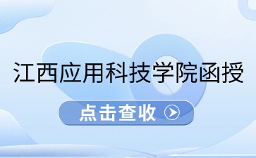 2024年江西应用科技学院函授专业有哪些？