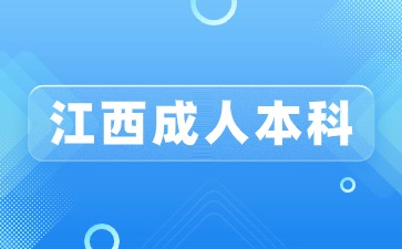 2024年江西省成人本科难考吗？