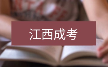 2024年江西省成考大专录取时间预测