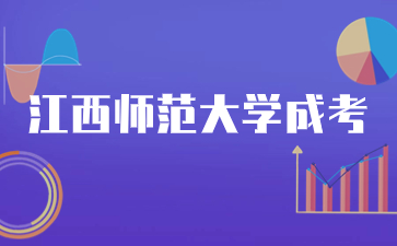 2024年江西师范大学成考学位证申请条件