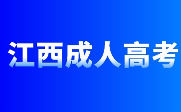 2024年江西省成人高考报名时间是多久？