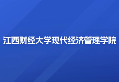 2024年江西财经大学现代经济管理学院成考考试科目