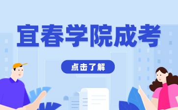 2024年宜春学院成人本科专业有哪些?