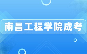 2024年南昌工程学院成人高考学费是多少？