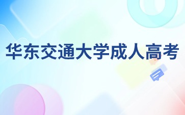 2024年华东交大函授本科什么时候报名？