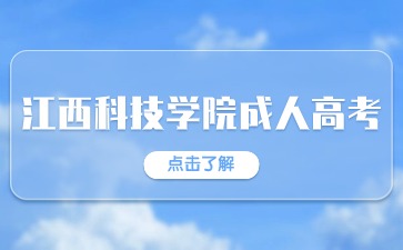 江西科技学院成考学位要求是什么?