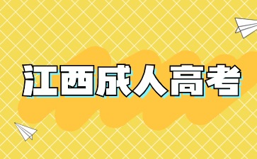 2024江西成人高考提交什么材料