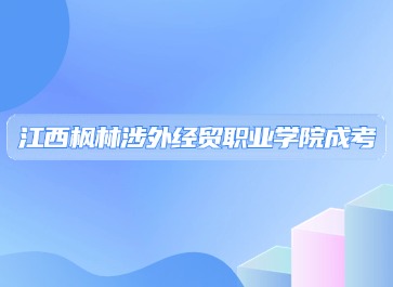 2024年江西枫林涉外经贸职业学院成考报名流程