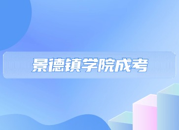 2024年景德镇学院成考报名时间在什么时候