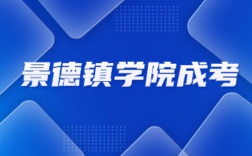 2024年景德镇学院成考考试时间安排