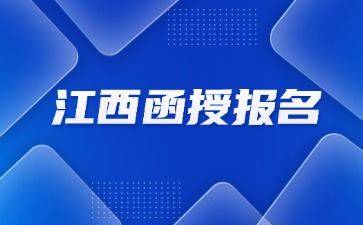 2024年江西函授报名系统网址是什么