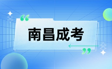 2024年南昌成考报名材料有哪些