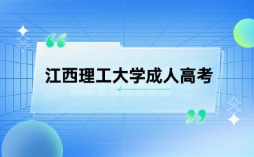 江西理工大学成人高考学士学位证申请条件