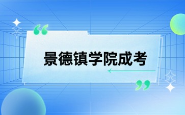 2024年景德镇学院成考招生专业一览表