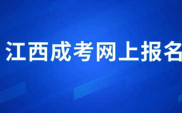 2024年江西成人高考怎么准备报名