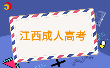 2024年江西成人高考报考时间安排详情