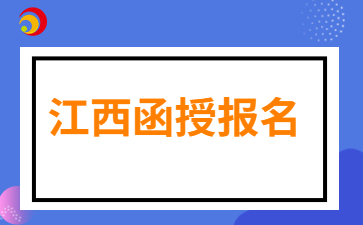 2024年江西函授报名如何完善个人信息