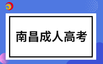 2024年南昌成考报名时间公布