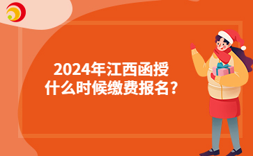 2024年江西函授什么时候缴费报名_.jpg